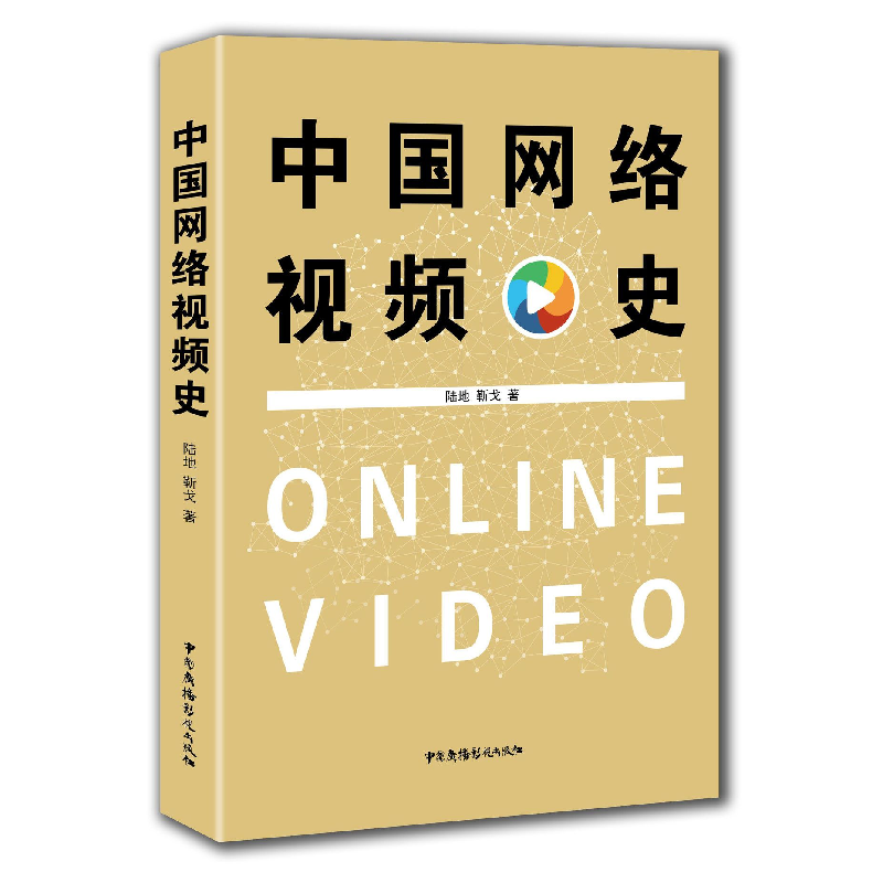 音像中国网络视频史陆地//靳戈
