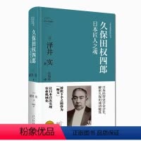 [正版] 久保田权四郎:日本匠人之魂 日本企业家经营丛书经管传记 新星出版社商业经济管理人物传记纪实书籍