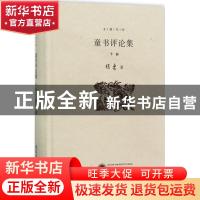 正版 童书评论集:下册 徐鲁著 武汉大学出版社 9787307127661 书