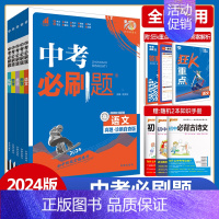 中考解题有法·语文[课外文言文阅读] 全国通用 [正版]2024版中考合订本语文数学英语物理化学生物地理道德与法治历史任