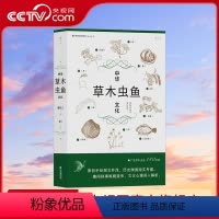 [正版]央视网X中华草木虫鱼文化 详解草木虫鱼140余种 社会科学传统文化书籍HL