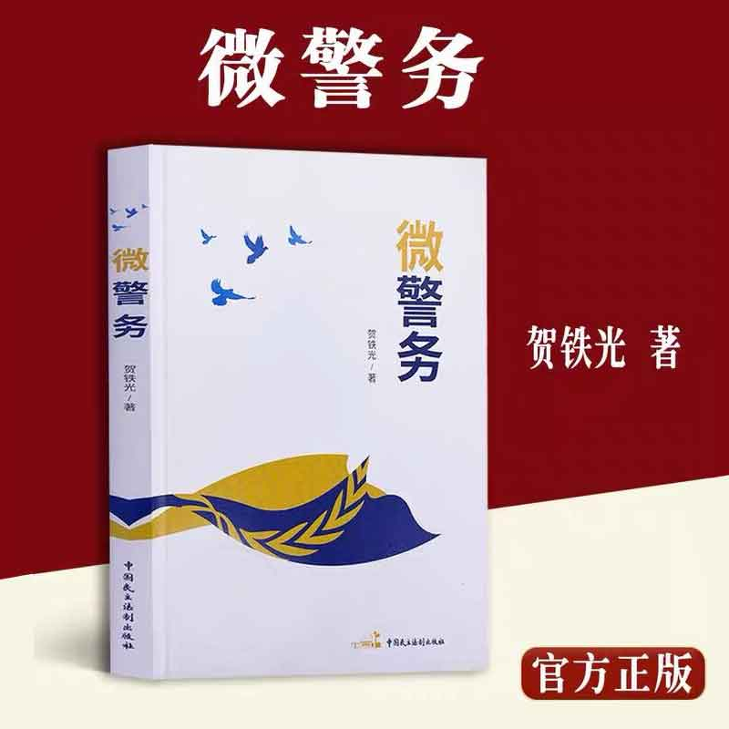 正版新书]微警务(一种全新的警务变革微解决之道)贺铁光 著,博