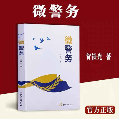 正版新书]微警务(一种全新的警务变革微解决之道)贺铁光 著,博