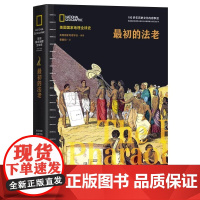 [央视网]最初的法老(美国国家地理全球史地理学会)世界古代历史国文化风俗非洲埃及史精装正版读物古埃及兴亡史三部曲 XD