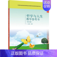 [正版]哲学与人生教学参考书 第五版第5版 张伟 9787040553086 中等职业学校德育 思想政治 课程哲学与人生