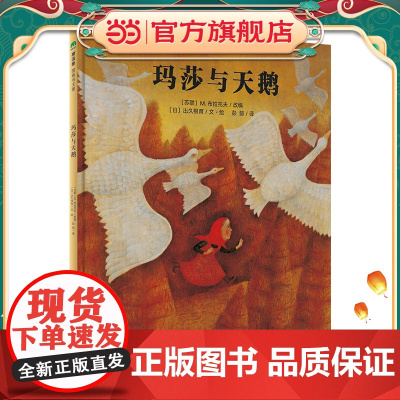 玛莎与天鹅(魔法象·图画书王国)