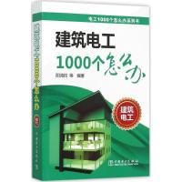 正版新书]建筑电工1000个怎么办阳鸿钧9787512377899