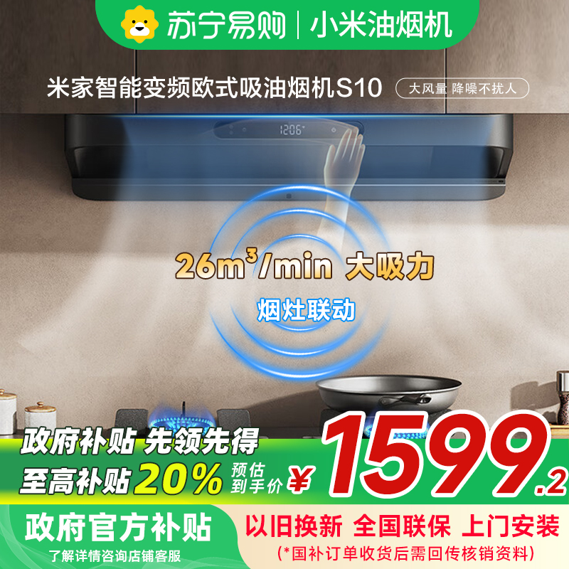 米家小米智能变频欧式吸油烟机S10 26立方大吸力小尺寸降噪抽油烟机自清洁烟灶联动家用厨房以旧换新MJ09