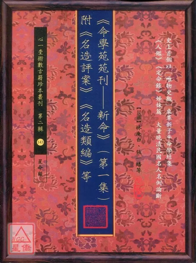 正版 《命学苑苑刊新命》(第一集)附《名造评案》《名造类编》等 林庚白,张一蟠 等 心一堂