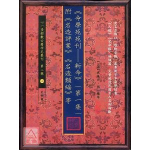 正版 《命学苑苑刊新命》(第一集)附《名造评案》《名造类编》等 林庚白,张一蟠 等 心一堂