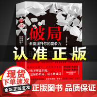 [抖音同款]破局正版书籍全面提升你的竞争力 知悉事物的底层逻辑 颠覆传统思维掌握逆袭指南 逆袭成功者的进阶之路 童心悦美