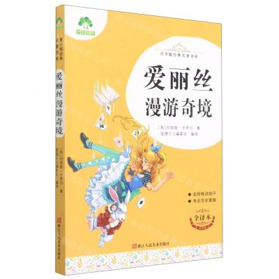 [N]爱丽丝漫游奇境(全译本)/青少版经典名著书库-9787534087585