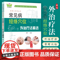 常见病经络穴位外治疗法精选 人体经络循行部位常用穴位取穴方法 刮痧拔罐艾灸按摩等治疗常见疾病高血压中风偏瘫失眠颈椎病肩周