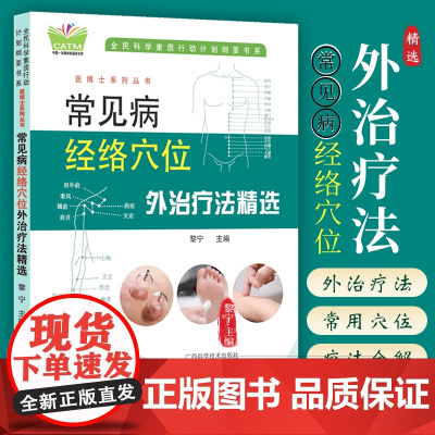 常见病经络穴位外治疗法精选 人体经络循行部位常用穴位取穴方法 刮痧拔罐艾灸按摩等治疗常见疾病高血压中风偏瘫失眠颈椎病肩周