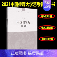 [正版]中国哲学史题解2021年中国传媒大学艺术类招生考试中国哲学史通史读本练习题集初试笔试考点知识点提炼典型例题详细题