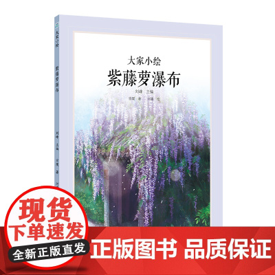 大家小绘系列:紫藤萝瀑布