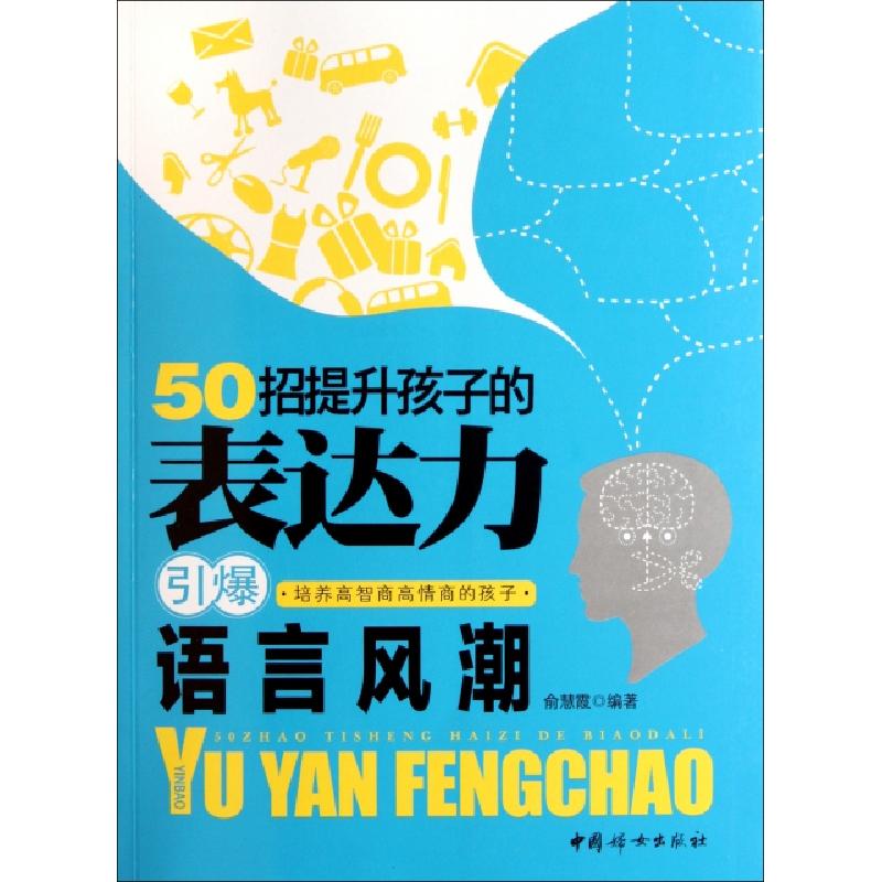 正版新书]50招提升孩子的表达力(引爆语言风潮)俞慧霞9787512702