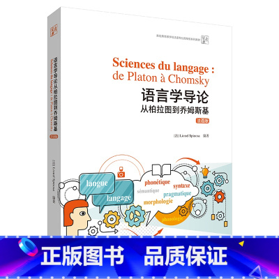 [正版]外研社语言学导论:从柏拉图到乔姆斯基(法语版)