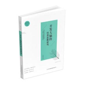 正版新书]D-全民阅读经典小丛书:开发大脑的经典思维游戏冯会娟9