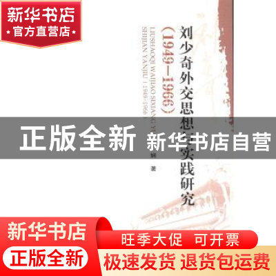 正版 刘少奇外交思想与实践研究:1949-1966 肖娴 中国社会科学 97