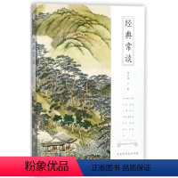 经典常谈 [正版] 经典常谈朱自清中国传统文化启蒙经典 古代文化典籍入门指南八年级下册阅读书名著长谈中学生阅读初中版八下