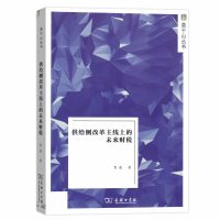 正版新书]供给侧改革主线上的未来财税贾康9787100176323