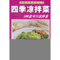 正版新书]家庭四季美食丛书——四季凉拌菜紫毫9787541816017