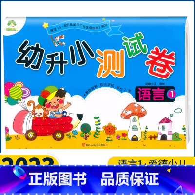 [语言1] [正版]爱德少儿 幼升小测试卷拼音12数学12语言12单韵母声母复韵母整体认读音节10-20以内加减法识字语