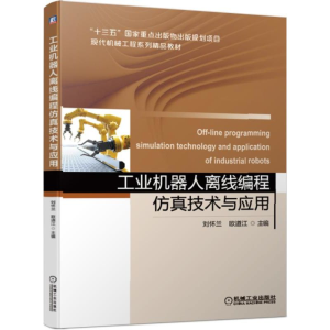 [M]工业机器人离线编程仿真技术与应用/刘怀兰 刘怀兰 欧道江 著 -9787111630067