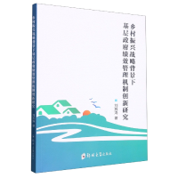 音像乡村振兴战略背景下基层绩效管理机制创新研究刘其涛