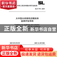 正版 中华人民共和国机械行业标准大中型水库移民后期扶持监测评