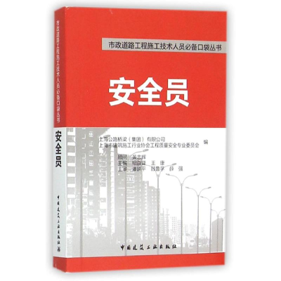 醉染图书安全员9787112181865