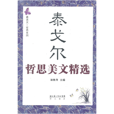 正版新书]泰戈尔哲思美文精选梁艳萍.9787540318888