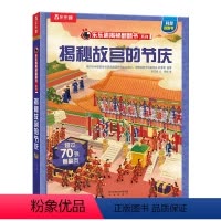故宫的节庆 [正版] 揭秘故宫儿童百科全书文创3d立体书翻翻6-7-8-9-10-11岁小学生课外读物中国历史科普绘本故