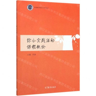 [N]综合实践活动课程概论(卓越教师培养系列教材)-9787040530360