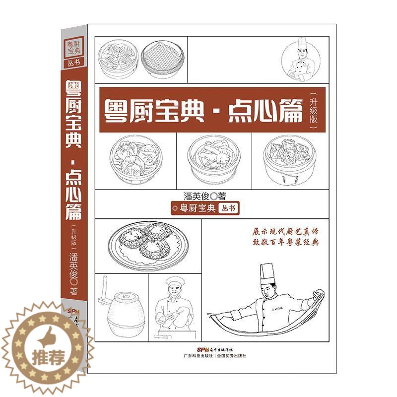 [醉染正版]粤厨宝典:升级版:点心篇书潘英俊 烹饪爱好者菜谱美食书籍