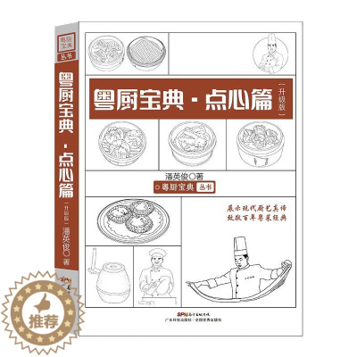 [醉染正版]粤厨宝典:升级版:点心篇书潘英俊 烹饪爱好者菜谱美食书籍