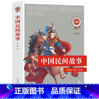 [正版]中国民间故事二十一世纪出版社集团曾凡跃编一年级二年级三四五六七课外阅读书籍经典中华古代神话传说大全大全集系列少