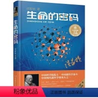 [正版]文 大科学家讲的小故事:生命的密码 9787556239764 湖南少年儿童出版社1