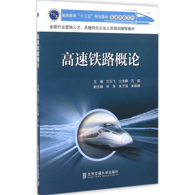 正版新书]高速铁路概论兰云飞,仝泽柳,石瑛 主编9787512130234
