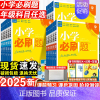 英语(人教版) 五年级上 [正版]2025秋 小学必刷题一二三四五六年级上下册语文数学英语全套人教版同步练习册作业小学生