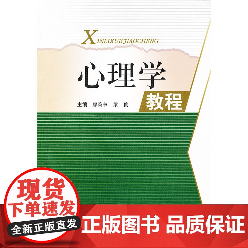 心理学教程 廖策权//梁俊 西南交通大学出版社 正版书籍