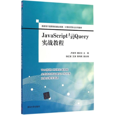 醉染图书JavaScript与jery实战教程9787303307