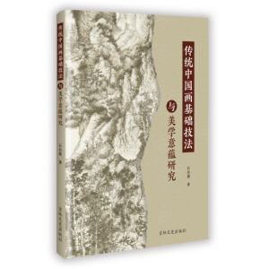 正版新书]传统中国画基础技法与美学意蕴研究石昌鼎 著978757521