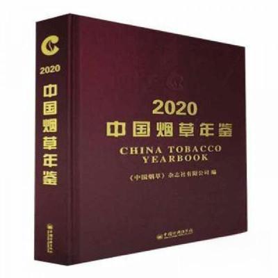 正版新书]中国烟草年鉴2020作者9787513664523