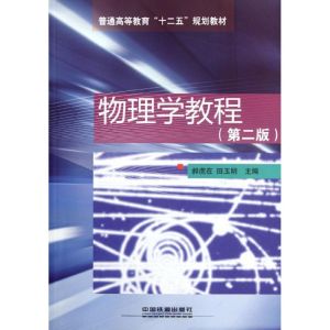 [N]物理学教程-9787113141103