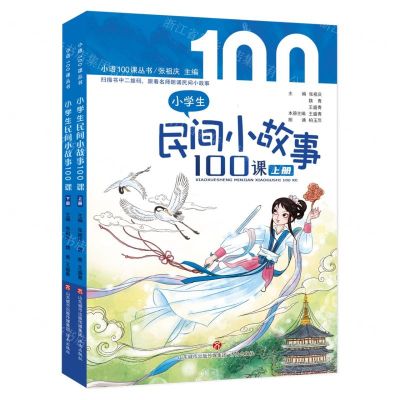 [N]小学生民间小故事100课(上下)/小语100课丛书-9787548857174