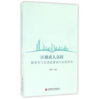 正版新书]区域成人高校服务学习型城区建设的实践研究张东平9787