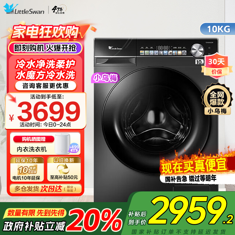 小天鹅小乌梅 滚筒洗衣机10KG水魔方防缠绕智能投放大筒径 [洗烘一体]TD100SC81家电国家政府补贴