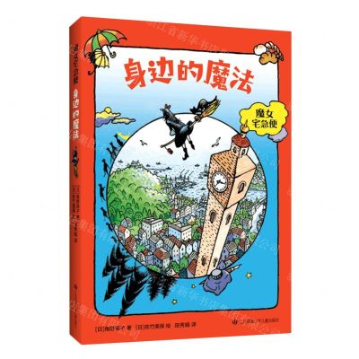 [N]魔女宅急便(身边的魔法)-9787558422621